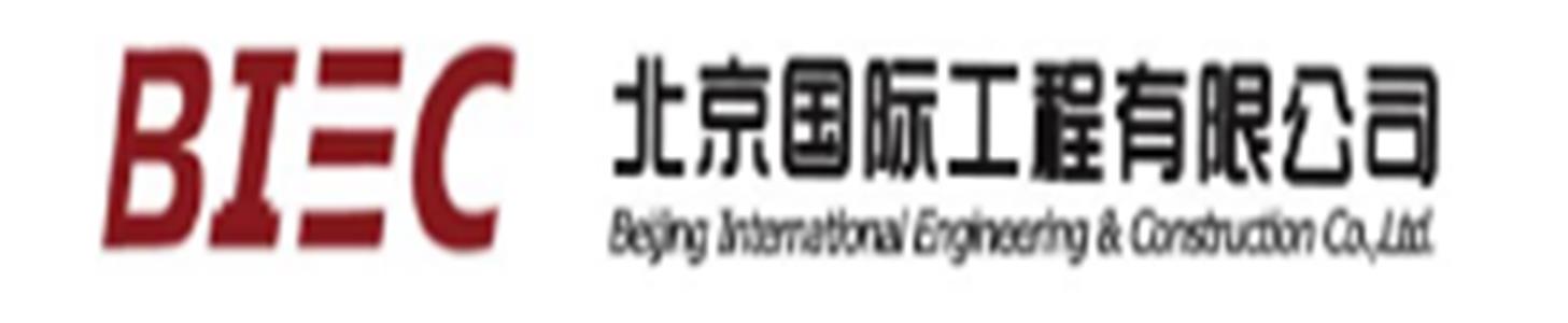 北京国际工程有限公司